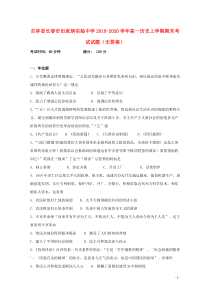 吉林省长春市田家炳实验中学2019-2020学年高一历史上学期期末考试试题（无答案）