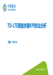 TD-LTE网络关键KPI优化分析