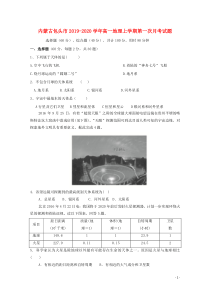 内蒙古包头市2019-2020学年高一地理上学期第一次月考试题