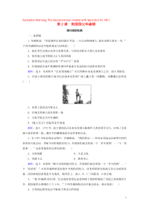 2020年高中历史 第3单元 欧美资产阶级革命时代的杰出人物 第2课 美国国父华盛顿课时跟踪检测 新