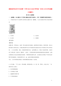 湖南省怀化市中方县第一中学2019-2020学年高一历史10月月考试题（含解析）