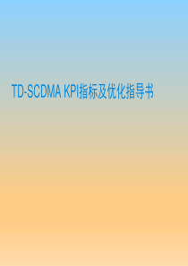 TD-SCDMAKPI指标及优化指导书