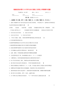 福建省泉州第十六中学2020届高三生物上学期期中试题