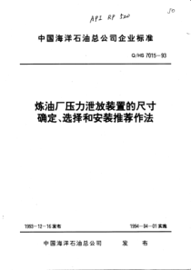 QHS7015-93炼油厂压力泄放装置的尺寸确定选择和安装推荐作法--linfeng655