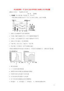 河北省曲阳一中2019-2020学年高三地理9月月考试题