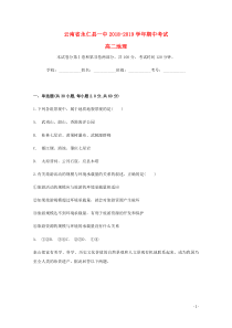 云南省永仁县一中2018-2019学年高二地理上学期期中试题