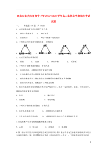 黑龙江省大庆市第十中学2019-2020学年高二生物上学期期末考试试题