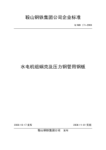 Q／ASB178-06 水电机组蜗壳及压力钢管用钢板