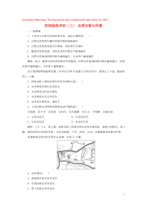 （浙江专用）2019年高中地理 阶段验收评估（三）自然灾害与环境（含解析）湘教版选修5