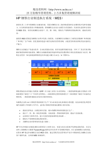 HP钢铁行业制造执行系统（MES）