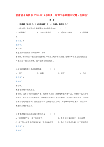 甘肃省永昌四中2018-2019学年高一地理下学期期中试题（含解析）