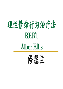 REBT理性情绪行为疗法