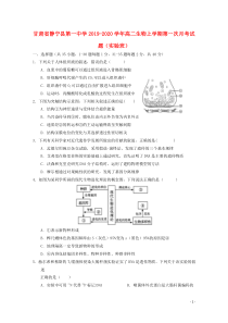 甘肃省静宁县第一中学2019-2020学年高二生物上学期第一次月考试题（实验班）