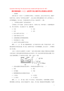 2020版高考地理大一轮复习 课时跟踪检测（十三）自然界中的水循环和水资源的合理利用（含解析）新人教