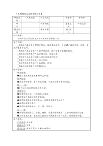 产品助理岗位说明书编写范本