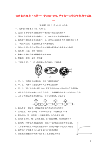 云南省大理市下关第一中学2019-2020学年高一生物上学期段考试题二