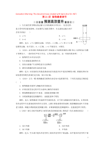 （浙江选考）2021版新高考生物一轮复习 专题8 生命活动的调节与免疫 第21讲 植物激素调节预测高