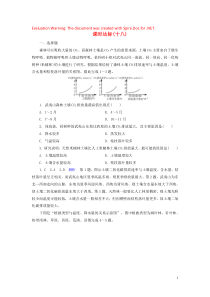 （优质课堂）2020版高考地理一轮总复习 第5章 自然地理环境的整体性和差异性 课时达标18 自然地