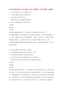 四川省宜宾市四中2020届高三生物上学期第一次月考试题（含解析）