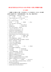 浙江省宁波市北仑中学2019-2020学年高一生物上学期期中试题（2-10班）