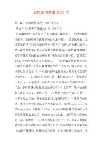 我的读书故事1000字