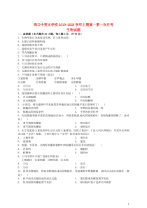 河南省周口中英文学校2019-2020学年高一生物上学期第一次月考试题