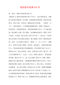 我的读书故事600字