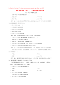 2019-2020学年新教材高中地理 课时跟踪检测（十三）土壤的主要形成因素（含解析）中图版必修第一