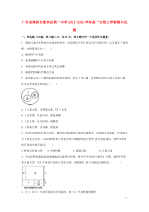 广东省揭阳市惠来县第一中学2019-2020学年高一生物上学期期中试题