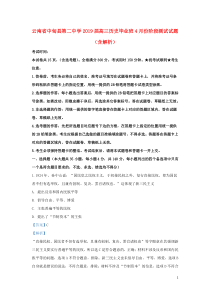 云南省中甸县第二中学2019届高三历史毕业班4月份阶段测试试题（含解析）