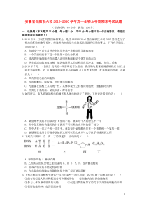 安徽省合肥市六校2019-2020学年高一生物上学期期末考试试题