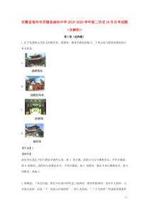 安徽省宿州市灵璧县渔沟中学2019-2020学年高二历史10月月考试题（含解析）