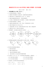 海南省东方市2019-2020学年高二地理上学期第一次月考试题