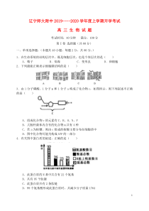 辽宁省辽宁师范大学附属中学2020届高三生物上学期开学考试试题