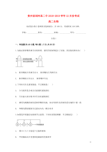 贵州省剑河县第二中学2018-2019学年高二生物上学期12月月考试题