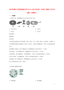 贵州省铜仁市思南高级中学2019-2020学年高一生物上学期9月月考试题（含解析）