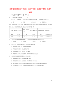 江苏省沭阳县修远中学2019-2020学年高一地理上学期第一次月考试题