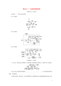 2020届高考生物艺考生大二轮总复习 热点十二 生态农业的应用教学案