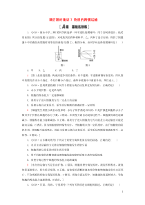 2021版高考生物一轮复习 课后限时集训7 物质的跨膜运输 苏教版