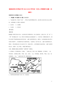 福建省晋江市季延中学2018-2019学年高一历史上学期期中试题（含解析）