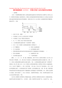 2020版高考地理一轮复习 课时跟踪检测（三十六）中国江苏省工业化和城市化的探索（含解析）中图版