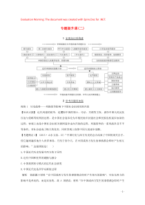 2020版高考历史一轮复习 专题二 近代中国维护国家主权的斗争和民主革命 专题提升课（二）教案（含解