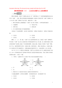 2018-2019学年高中地理 课时跟踪检测（十）工业区位因素与工业地域联系（含解析）湘教版必修2