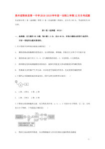 贵州省黔西县第一中学2018-2019学年高一生物上学期12月月考试题