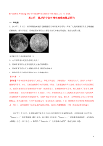 2020年高考地理一轮复习 专题1.2 地球的宇宙环境和地球的圈层结构练习（含解析）