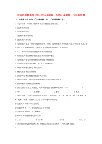 吉林省实验中学2019-2020学年高一生物上学期第一次月考试题