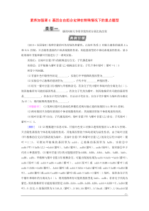 2021高考生物一轮复习 第5单元 遗传定律的伴性遗传 素养加强课4 基因自由组合定律在特殊情况下的