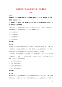 江苏省扬州中学2019届高三历史10月月考试题（含解析）