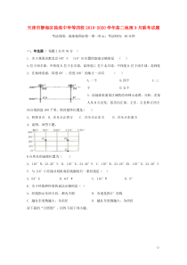 天津市静海区独流中学等四校2019-2020学年高二地理9月联考试题