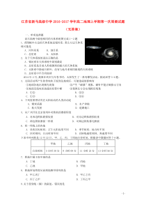 江苏省新马高级中学2016-2017学年高二地理上学期第一次周测试题（无答案）